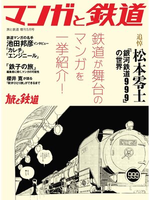 cover image of 旅と鉄道2023年増刊5月号 マンガと鉄道